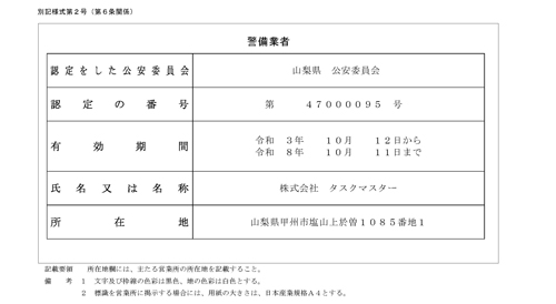 警備業認定標識